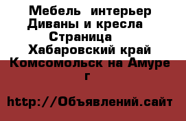 Мебель, интерьер Диваны и кресла - Страница 2 . Хабаровский край,Комсомольск-на-Амуре г.